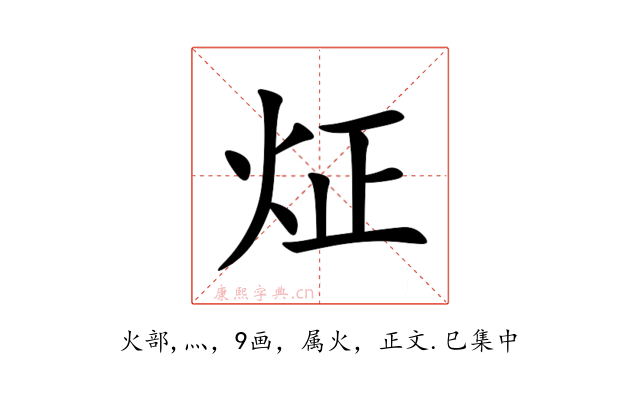 炡