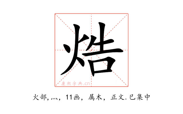 焅