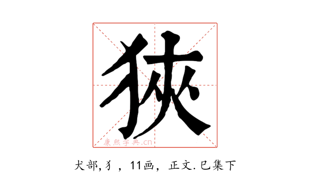 狹