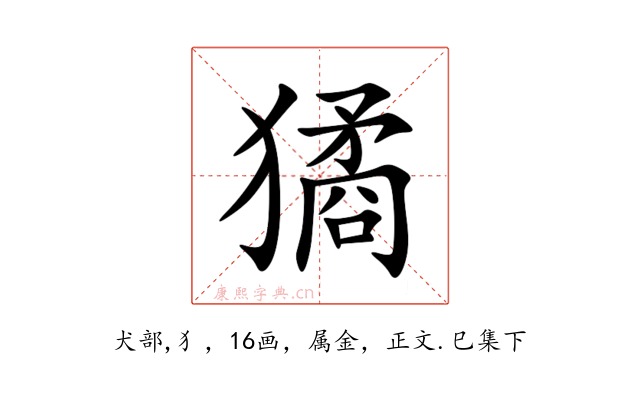 獝