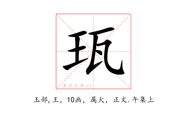 珁