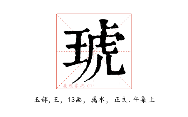 琥