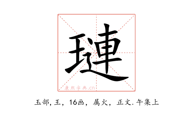 璉