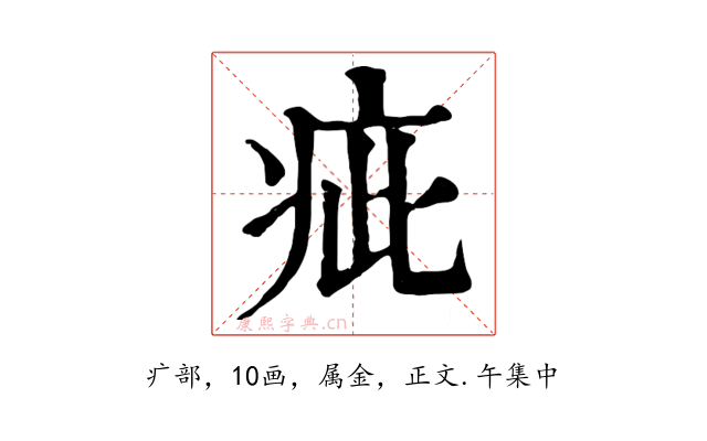 疵