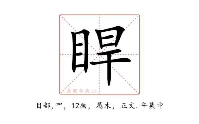 睅