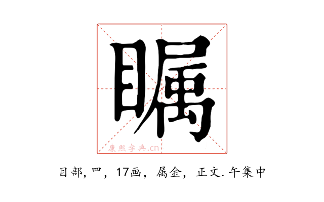 瞩