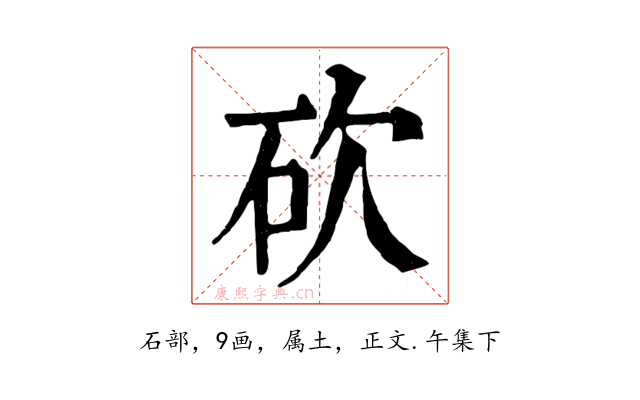 砍