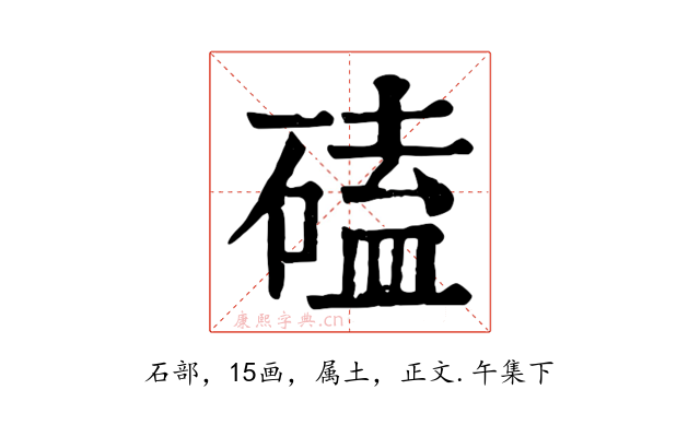 磕