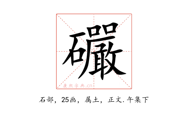 礹