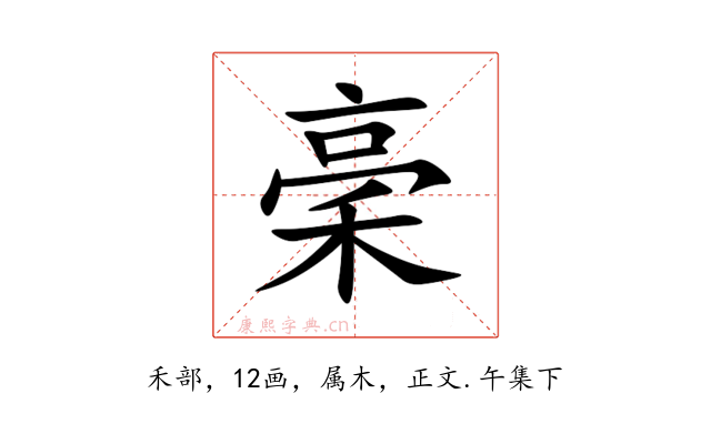 稁
