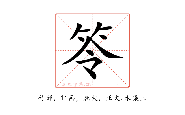 笭