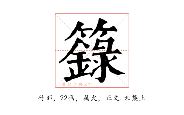 籙