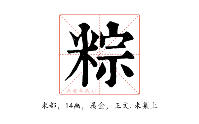 粽