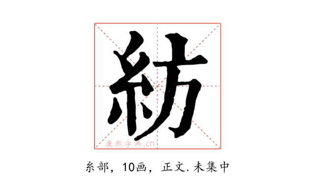 紡