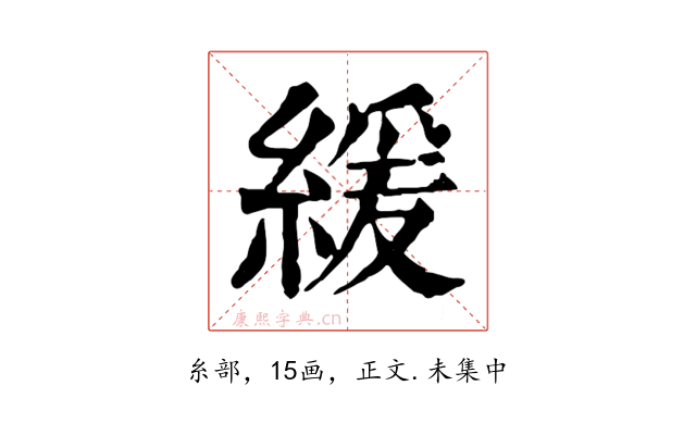 緩