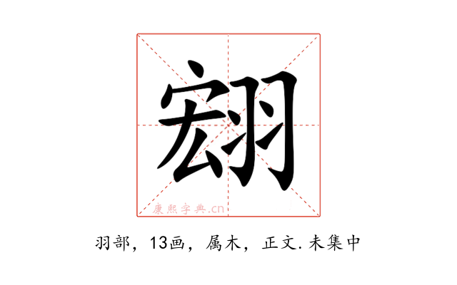 翝