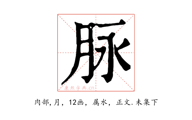 脉