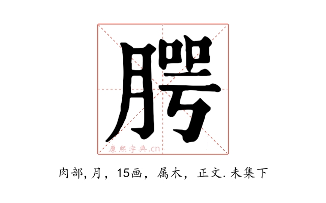 腭