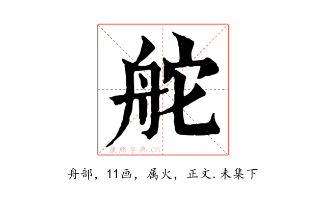 舵