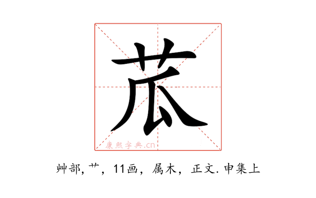 苽