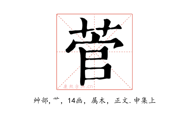 菅