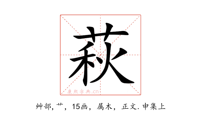 萩