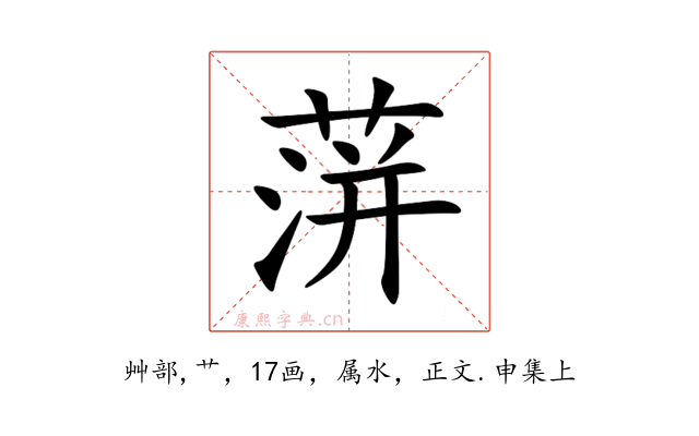 蓱
