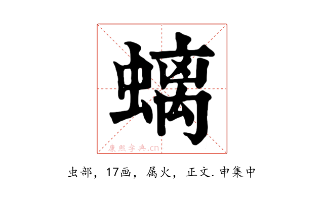 螭