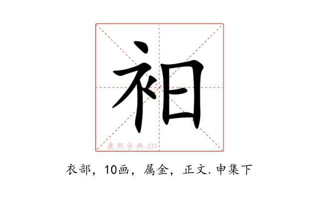 衵