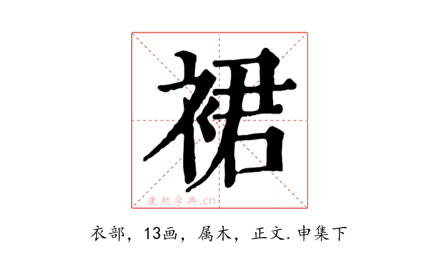 裙
