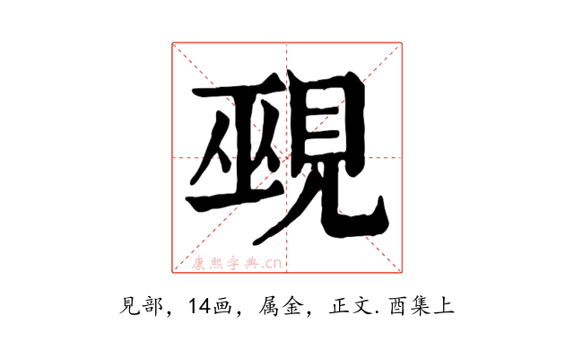 覡