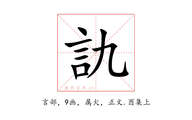 訅