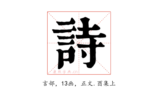 詩