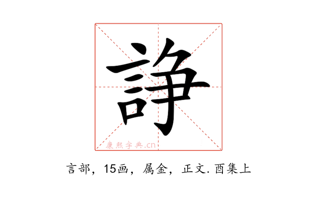 諍