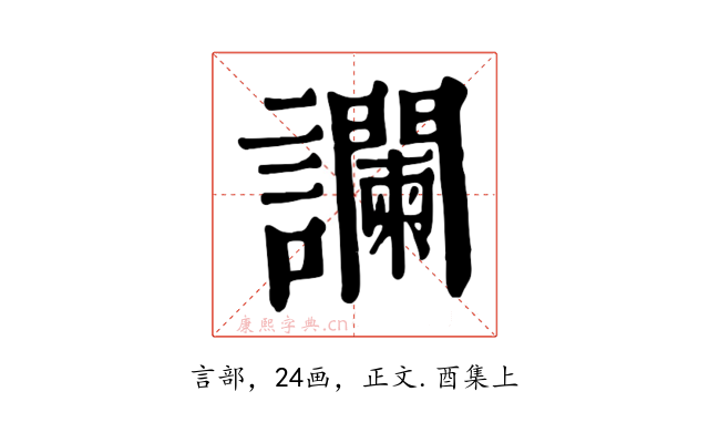 讕