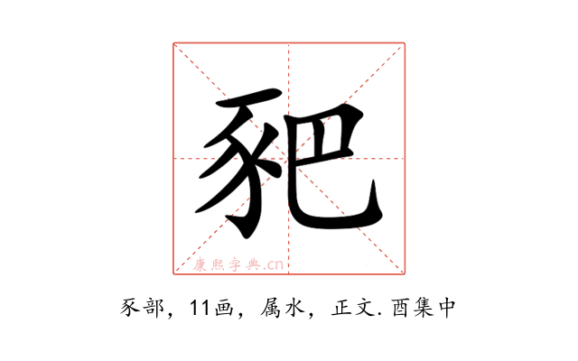 豝
