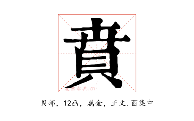 賁