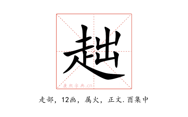 趉