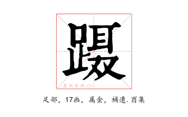 蹑