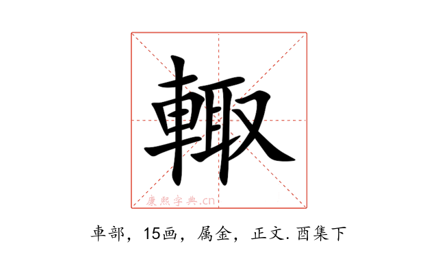 輙