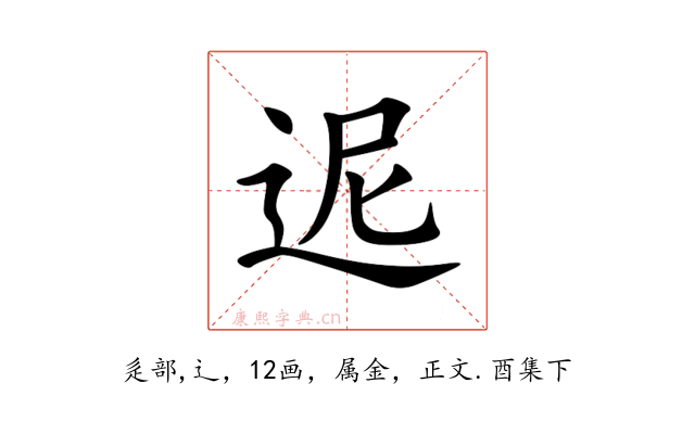 迡