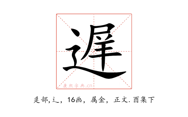 遅