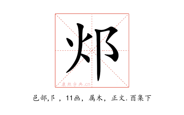 邩