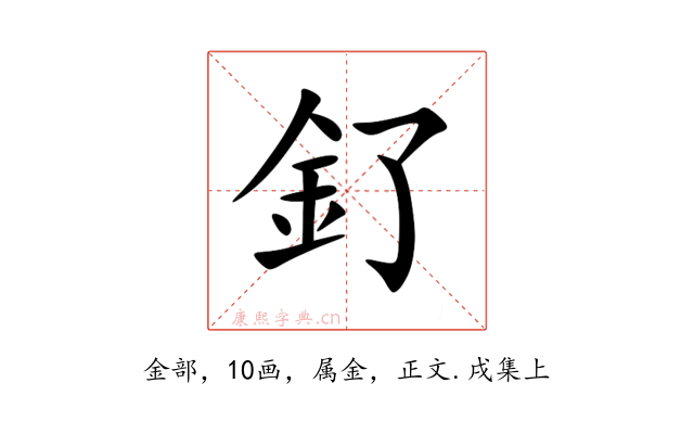 釕