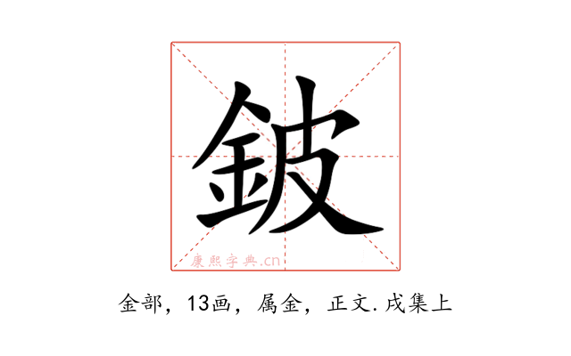 鈹