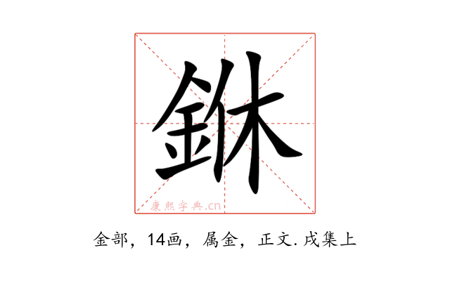銝