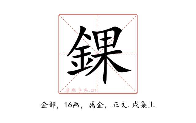 錁