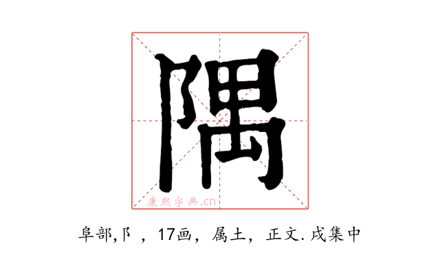 隅