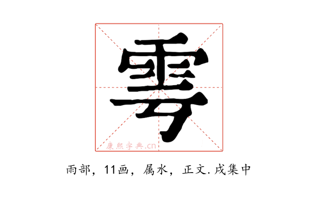 雩