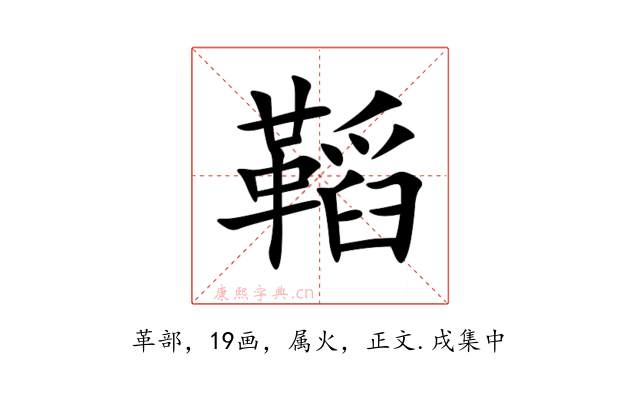 鞱